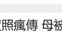 台媒曝多张马筱梅性感写真 旧照风波影响婚礼